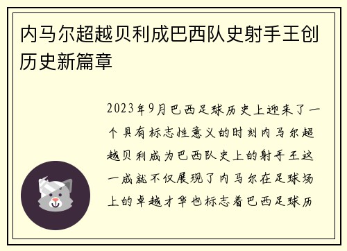 内马尔超越贝利成巴西队史射手王创历史新篇章