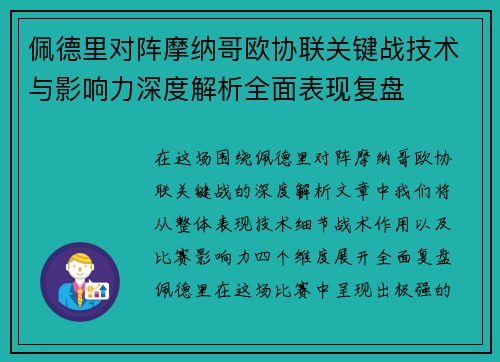 佩德里对阵摩纳哥欧协联关键战技术与影响力深度解析全面表现复盘
