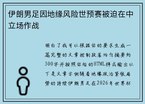 伊朗男足因地缘风险世预赛被迫在中立场作战