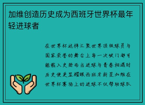 加维创造历史成为西班牙世界杯最年轻进球者
