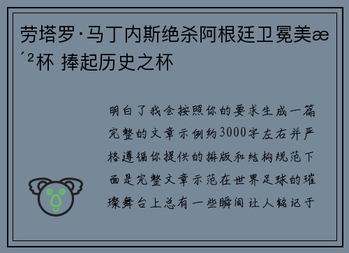 劳塔罗·马丁内斯绝杀阿根廷卫冕美洲杯 捧起历史之杯