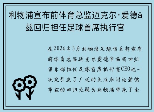 利物浦宣布前体育总监迈克尔·爱德华兹回归担任足球首席执行官