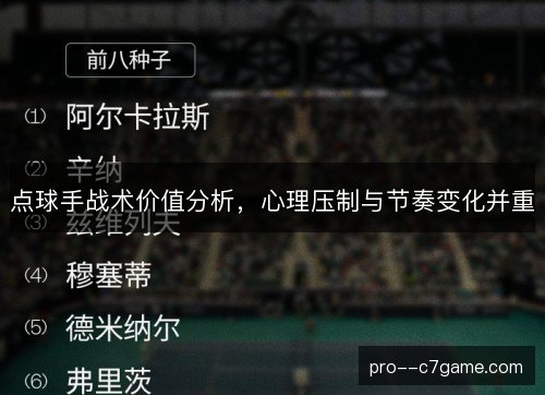 点球手战术价值分析，心理压制与节奏变化并重