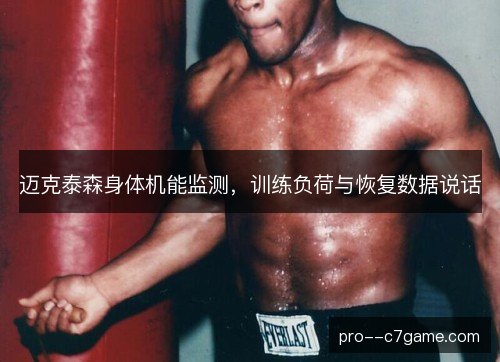 迈克泰森身体机能监测，训练负荷与恢复数据说话